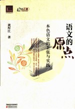 语文的原点  本色语文的主张与实践