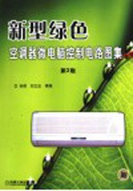 新型绿色空调器微电脑控制电路图集  第2版