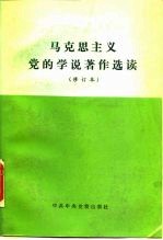 马克思主义党<em>的</em>学说著作选读