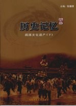 历史记忆：闽西文化遗产  下