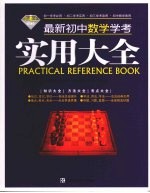 最新初中数学学考<em>实用</em>大全