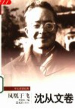 凤凰于飞  <em>沈<em>从文</em></em>卷