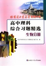 高中理科综合习题精选  生物分册