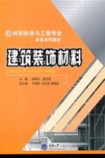 建筑装饰材料  材料科学与工程本科
