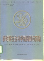 新时期社会科学的回顾与前瞻  中国社会科学院建院二十周年纪念文集