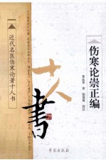 伤寒论崇正编  <em>近代</em>名医伤寒论著十人书