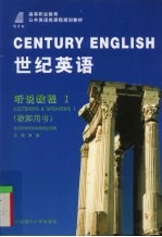 世纪英语  听说教程  1  教师用书