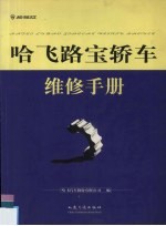 哈飞路宝<em>轿车</em><em>维修</em>手册