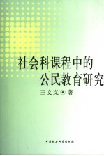 <em>社会</em>科课程中的公民教育研究