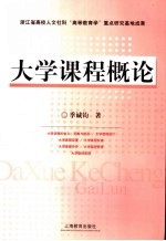 大学课程<em>概论</em>