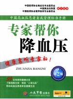 专家帮你降血压  第2版
