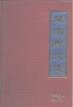<em>楚<em>图南</em></em>文选