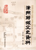 <em>漳州</em>芗城文史资料  合订本  第3卷  上