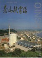 杭州湾畔一明珠：<em>秦山</em>核电站