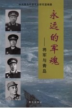 <em>永远</em><em>的</em>军魂  将军与青岛