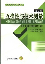 互换性与技术测量  第5版  获第三届机械工业部优秀教材一等奖