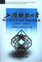 上海财经<em>大学</em>硕士研究生入学考试试题集  2004-2007