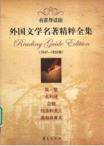 外国文学名著精粹全集  1847-1859卷  名家导读<em>版</em>