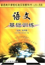 语文<em>基础</em>训练  必修  第4册  山东<em>人民</em>版