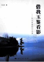 借我玉鉴看影：张宝根<em>摄</em>影作品集