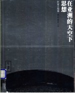 在亚洲的天空下思想  作家立场卷