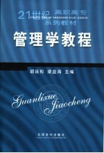 管理学教程