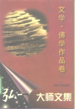 弘一大师<em>文集</em>  <em>文学</em>·佛学作品<em>卷</em>