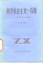 科学社会<em>主义</em>一百题  <em><em>自学</em><em>考试</em></em><em>指南</em>