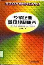 乡镇企业微观规制研究  以产权、企业组织形式为中心的分析
