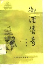 御酒传奇