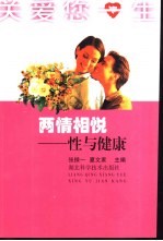 两情相悦  性与健康