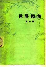 <em>世界</em>经济 第一册
