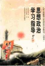 思想政治<em>学习</em>指导  初二  下