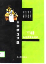 1997年会计员资格考试<em>自测</em>精选<em>试题</em>
