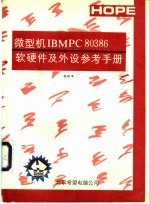<em>IBM</em> <em>PC</em>80386软<em>硬件</em>及外设参考<em>手册</em>