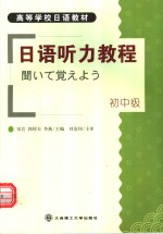 <em>日语</em>听力<em>教程</em>  初中级