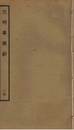 <em>元明</em>事类钞  15