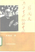 张闻天与二十世纪的中国
