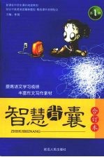智慧背囊  合订本  第1辑