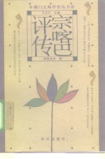 宗喀巴评传