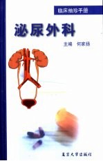 临床<em>袖珍</em><em>手册</em>  泌尿外科