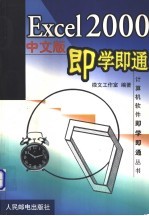 Excel 2000中文版<em>即<em>学即</em></em>通