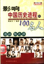 影响中国历史进程的100人  奕  <em>张<em>之洞</em></em>