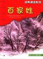 <em>百<em>家姓</em></em>