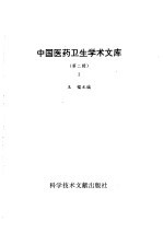 中国医药卫生<em>学术</em><em>文库</em>  第2辑  第3册