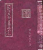 四库全书荟要  史部  第152册  目录类