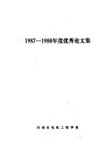 1987-1988年度<em>优秀</em><em>论<em>文集</em></em>