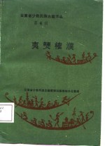 云南省少数民族古籍译丛  第4辑  夷僰榷濮  六祖史诗