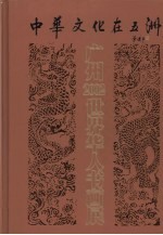 中华<em>文化</em>在五洲  广州2002世界华人<em>书画</em>展作品集