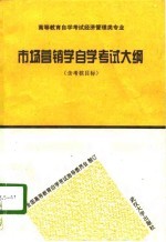 市场营销学<em><em>自学</em><em>考试</em></em>大纲